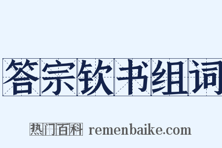 答宗钦书组词是什么意思的图片